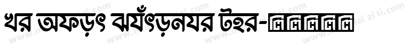 Li Ador Shurobhi Uni字体转换
